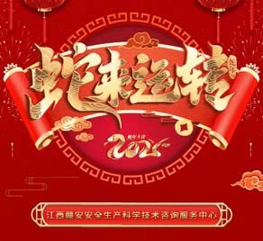 贛安中心祝您及家人蛇年巳巳如意！健康順遂！